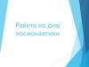 Ракета ко дню космонавтики