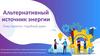 Альтернативный источник энергии: «Удобный дом»