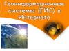 Геоинформационные системы (ГИС) в Интернете