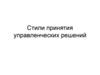 Стили принятия управленческих решений
