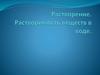 Растворение. Растворимость веществ в воде