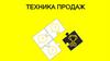 Техника продаж