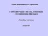 Структурные схемы, типовые соединения звеньев. Линейные системы