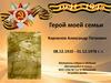 Герой моей семьи Корнилов Александр Петрович