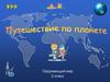 Путешествие по планете. 2 класс