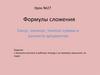 Формулы сложения. Синус, косинус, тангенс суммы и разности аргументов