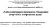 Автоматизация процесса сепарации попутного нефтяного газа