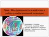Моя деятельность и мой успех в работе службы школьной медиации