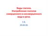 Виды глагола. Употребление глаголов совершенного и несовершенного вида в речи
