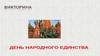 День народного единства. Викторина