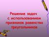 Решение задач с использованием признаков равенств треугольников
