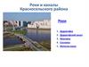 Реки и каналы Красносельского района