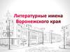 Литературные имена Воронежского края