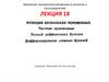 Функции нескольких переменных. Частные производные. Полный дифференциал функции. Лекция 18