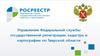 Управление Федеральной службы государственной регистрации, кадастра и картографии по Тверской области