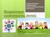 Возрастные особенности детей