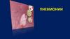 Пневмонии. Заболеваемость пневмонией