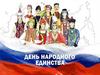День народного единства. Тест