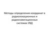 Методы определения координат в радиолокационных и радионавигационных системах УВД