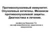 Противоопухолевый иммунитет. Опухолевые антигены. Механизм противоопухолевой защиты. Диагностика и лечение