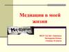 Медиация в моей жизни. Что можно сделать?