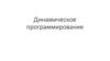 Динамическое программирование