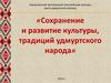 Сохранение и развитие культуры, традиций удмуртского народа