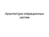 Архитектура операционных систем