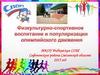 Физкультурно-спортивное воспитание и популяризация олимпийского движения