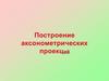 Построение аксонометрических проекций