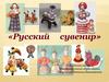 Русский сувенир