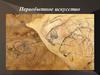 Первобытное искусство (урок 2)
