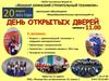 Приглашение на день открытых дверей 2021