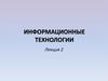 Информационные технологии. Лекция 2