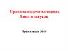Правила подачи холодных блюд и закусок