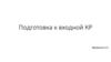 Подготовка к входной КР. Часть 2