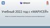 Учебный 2022 год с «Марусей»