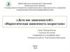 Дети вне зависимостей. Наркотическая зависимость подростков