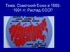 Советский Союз в 19851991 гг. Распад СССР