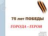 75 лет Победы. Города - герои
