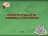 Факторы среды и их влияние на биоценозы. 7 кл