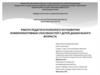 Работа педагога-психолога по развитию коммуникативных способностей у детей дошкольного возраста