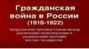 Гражданская война в России 1917-1922 гг