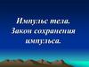 Импульс тела. Закон сохранения импульса