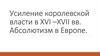 Усиление королевской власти в XVI–XVII веках. Абсолютизм в Европе