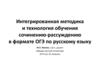 Интегрированная методика и технология обучения сочинению-рассуждению в формате ОГЭ по русскому языку