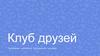 Клуб друзей. Программа лояльности Московского зоопарка