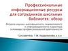 Ресурсы научно-методического, нормативного и информационного характера в помощь профессиональной деятельности