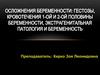 Осложнения беременности - гестозы, кровотечения, экстрагенитальная патология