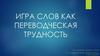 Игра слов как переводческая трудность